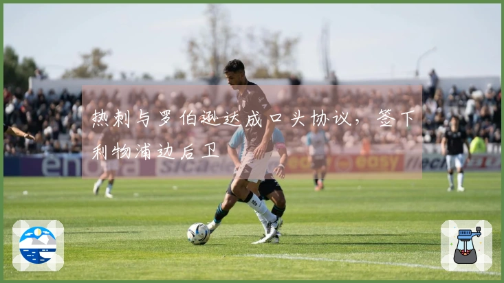 热刺与罗伯逊达成口头协议，签下利物浦边后卫