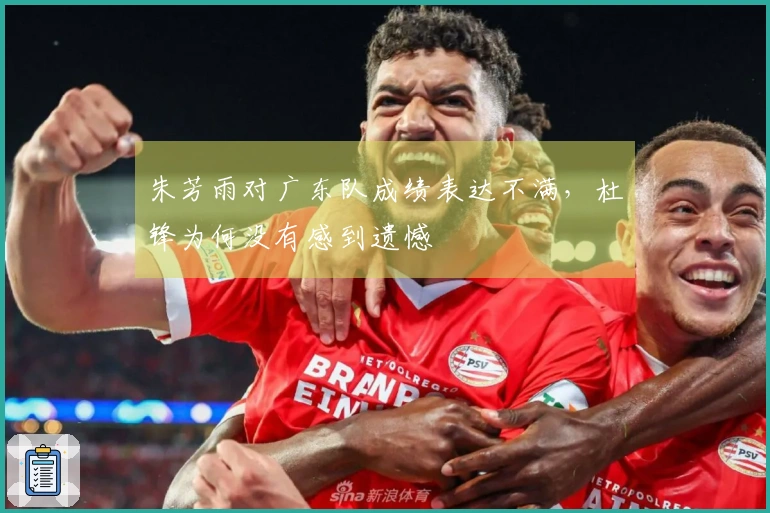朱芳雨对广东队成绩表达不满，杜锋为何没有感到遗憾