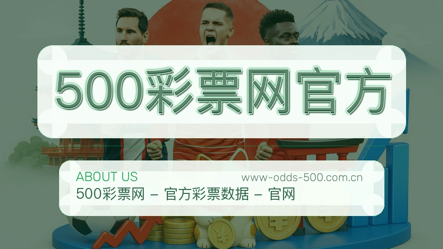 500彩票网官方关于我们页面图片