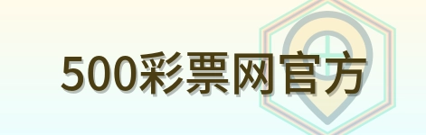 500彩票网官方 Logo